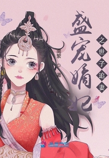 盛寵嫡妃之世子追妻