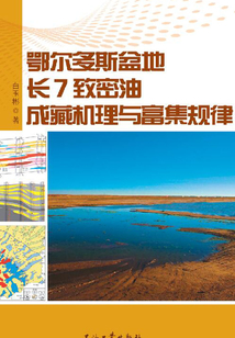 鄂爾多斯盆地長7致密油成藏機(jī)理與富集規(guī)律