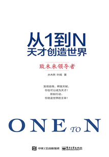 從1到N：天才創造世界 致未來領導者