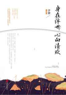 身在浮世，心向清欢