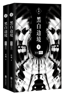 黑白邊境：晨光暮色（全集）