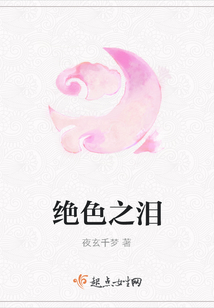 絕色之淚
