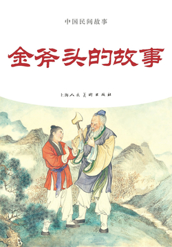 金斧头的故事 封面
