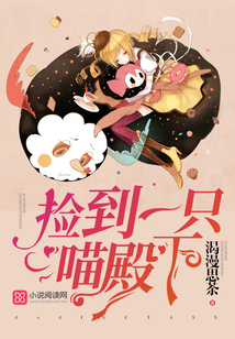 撿到一只喵殿下