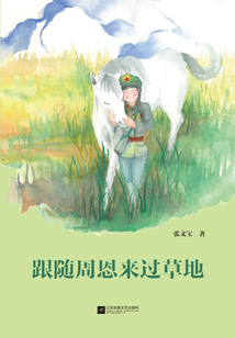 跟隨周恩來過草地