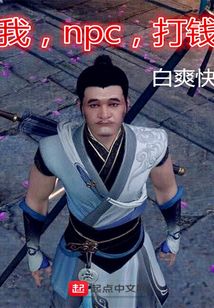 我,npc,打钱