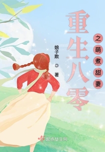 重生八零之萌煮甜妻