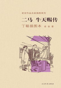 二馬·牛天賜傳丁聰插圖本