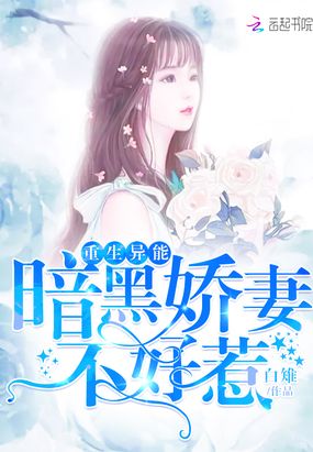 重生异能：暗黑娇妻不好惹在线阅读