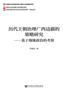 歷代王朝治理廣西邊疆的策略研究：基于地緣政治的考察