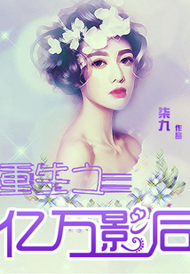 重生之億萬影后