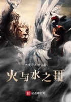 火與水之哥在線閱讀