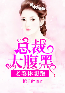 總裁太腹黑：老婆休想跑