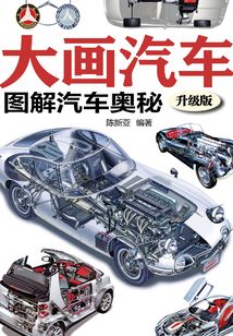 大畫汽車：圖解汽車奧秘.升級版