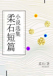 柔石短篇小說選集