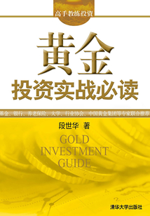 黃金投資實戰必讀