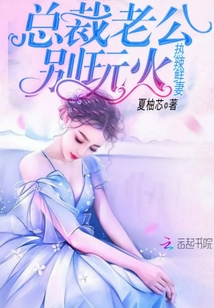 熱辣鮮妻：總裁老公，別玩火