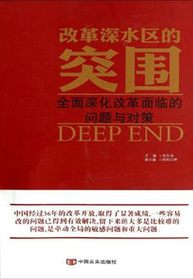 改革深水區的突圍：全面深化改革面臨的問題與對策