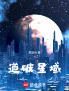 道破星域在线阅读