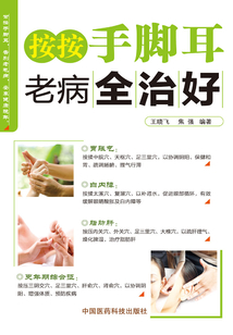 按按手腳耳,老病全治好