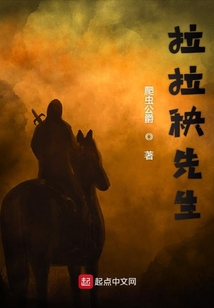 拉拉秧先生