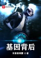 基因背后在線閱讀