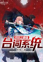 異世之最強臺詞系統在線閱讀
