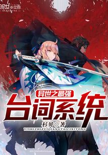 異世之最強臺詞系統