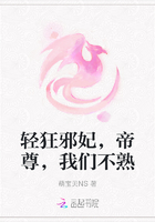 輕狂邪妃，帝尊，我們不熟在線閱讀