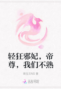 輕狂邪妃，帝尊，我們不熟