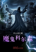 魔鬼科爾森在線閱讀