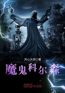 魔鬼科爾森