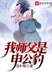 我师父是申公豹 cover