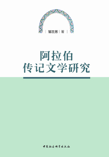 阿拉伯傳記文學(xué)研究