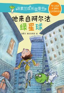 他來自阿爾法綠星球