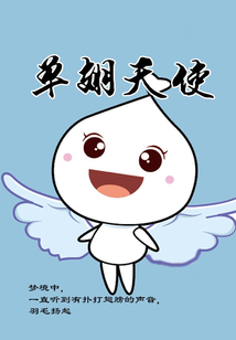 單翅天使