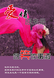 愛(ài)情,原來(lái)是含笑飲毒酒