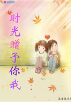 時光贈予你我在線閱讀