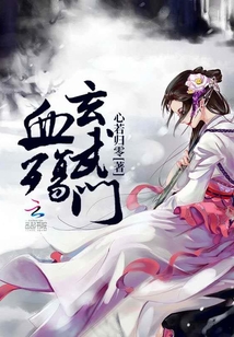 血殤玄武門