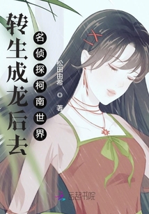 轉生成龍后去名偵探柯南世界