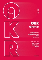 OKR使用手册在线阅读