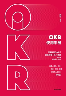 OKR使用手冊