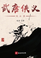 武唐俠義風云錄在線閱讀