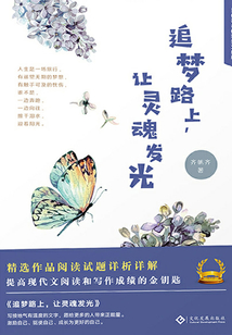 追梦路上，让灵魂发光