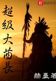 超级大酋长在线阅读