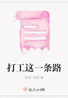 打工這一條路在線閱讀