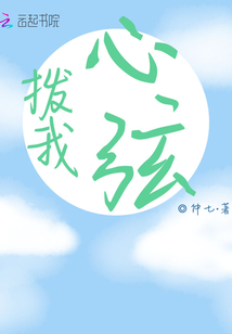 撥我心弦