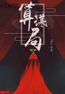 算謀局