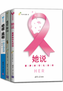 她說+癌癥·新知+癌癥·真相(套裝共3冊)