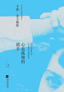 心是孤獨(dú)的獵手